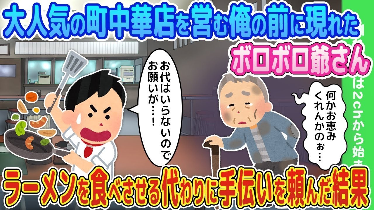 【2ch馴れ初め】大人気の町中華店を営む俺の前に現れたボロボロ爺さん。ラーメンを食べさせる代わりに手伝いを頼んだ結果…【ゆっくり】