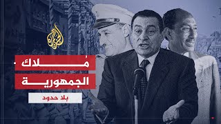 بلا حدود | يزيد صايغ: مصر بعد 2013 أصبحت ملكا للمؤسسة العسكرية