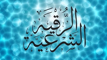 الرقيه الشرعيه بصوت عذب وجميل