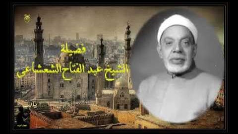 الشيخ عبد الفتاح الشعشاعى ما تيسر من سورة الانسان والتكويرو الانفطار//  مدارس التلاوة للقران الكريم