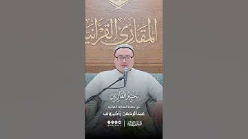 تحبير القارئين | تلاوة من سورة الذاريات | القارئ: عبدالرحمن زاكيروف