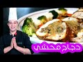 دجاج رولي محشي بطريقة تاكل صوابعك وراها 😋