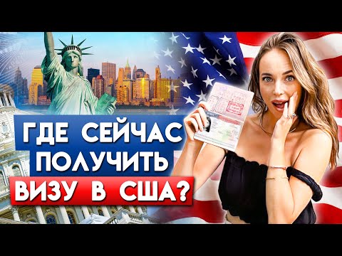 Все о получении визы в США | надёжный СПОСОБ получить визу в США!