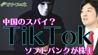 TikTokティックトックは中国のスパイツール。米国が警告。ソフトバンクが株主。