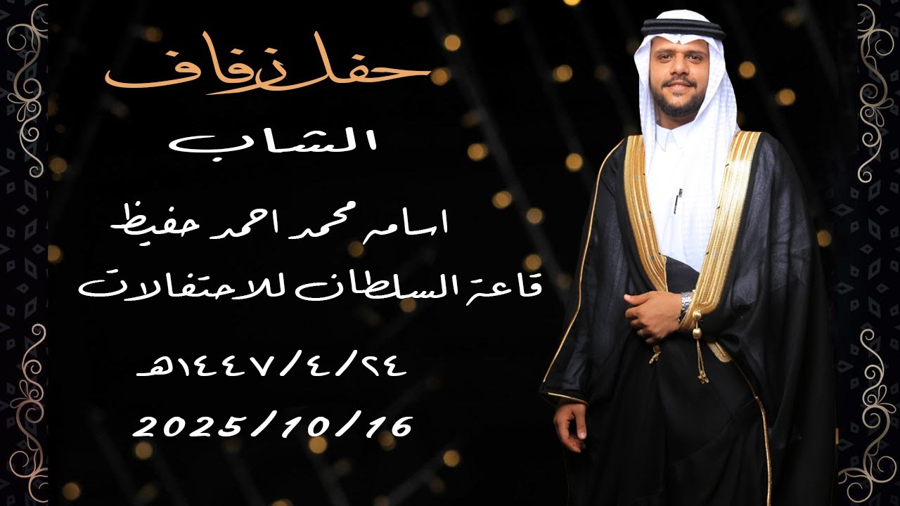 حفل زفاف الشاب اسامه  محمد حفيظ