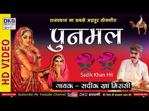 पुनमल | राजस्थानी लोक गीत | सदीक खां मिरासी | Punmal By Sadik khan Mirasi