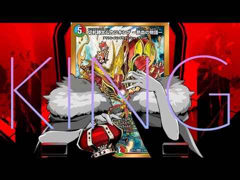 [デュエマ][替え歌]「カツKING」