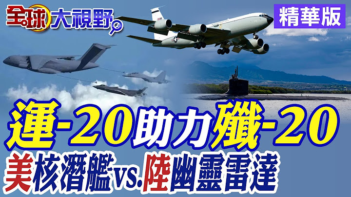 運20助力殲20|美核潛艦VS陸幽靈雷達【全球大視野】精華版 @全球大視野Global_Vision