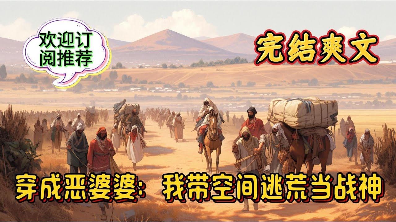 《穿成恶婆婆：我带空间逃荒当战神》陆娇靠着空间在末世苟了十年，一朝穿到古代只想高歌蓝蓝的天空，清清的湖水…… 悲伤的眼泪，谁能告诉她这个人怎么能自私到这个地步#玄幻 #爽文 #有声小说