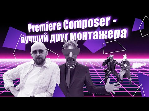 Premiere Composer - лучший друг монтажера!