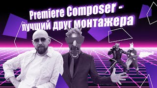 Premiere Composer - лучший друг монтажера!