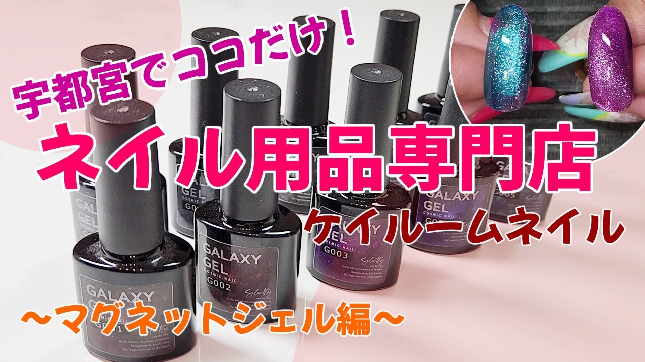 宇都宮にあるネイル用品専門店 マグネットジェル編 Youtube