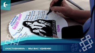 НА ИШИМБАЙ ТВ СТАРТОВАЛ УНИКАЛЬНЫЙ БИЗНЕС-ПРОЕКТ "НАСТАВНИКИ