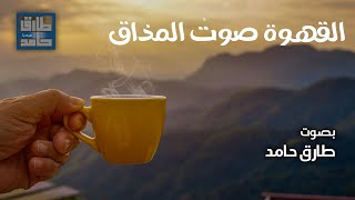 القهوة صوتُ المذاق | طارق حامد