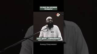 Почему мы не можем прощать?/Мухаммад Хоблос\