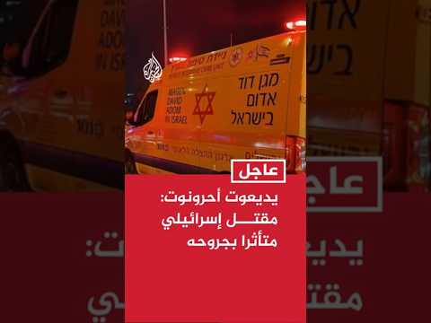 يديعوت أحرونوت: مقتل إسرائيلي متأثرا بجروحه إثر القصف الصاروخي على وسط إسرائيل أمس