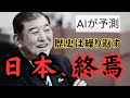 【日本の未来】AIが予測！ ~日本、終わる。石破総理の衝撃~