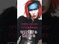 マリリン・マンソンの◯◯な恋愛生活と可愛い歴代彼女たち #rock #ビオヒストリー#マリリンマンソン