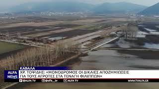 ΧP. ΤΟΨΙΔΗΣ: «ΜΟΝΟΔΡΟΜΟΣ ΟΙ ΔΙΚΑΙΕΣ ΑΠΟΖΗΜΙΩΣΕΙΣ ΓΙΑ ΤΟΥΣ ΑΓΡΟΤΕΣ ΣΤΑ ΤΕΝΑΓΗ ΦΙΛΙΠΠΩΝ»