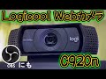 [わ]OBS等で使える"Webカメラ" Logicool C920n 買ってみた【レビュー】