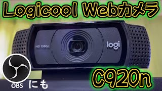 [わ]OBS等で使える"Webカメラ" Logicool C920n 買ってみた【レビュー】