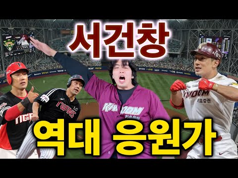 【Come Back】서건창 역대 응원가 메들리