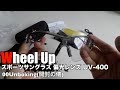 Wheel Up スポーツサングラス 偏光レンズ UV-400 00Unboxing(開封の儀)