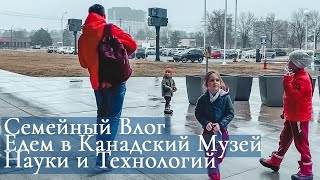 Семейный Влог Едем в Канадский Музей Науки и Технологий  Странные Экспонаты