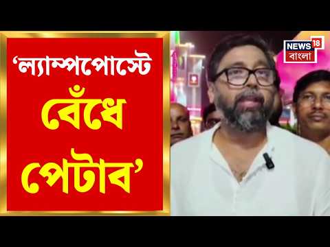 Memari News | 'ল্যাম্পপোস্টে বেঁধে পেটাব’ তোলাবাজদের কড়া হুঁশিয়ারি মেমারির BJP বিধায়কের|Bangla News