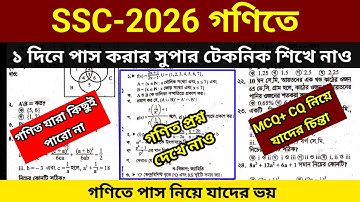 SSC 2026 গণিতে ১দিনে পাস করার সুপার টেকনিক শিখে নাও। MCQ+CQ নিয়ে যাদের পাসের ভয়। #sscexam2026 