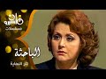 تتر نهاية مسلسل الباحثة الموسيقار د جمال سلامة 