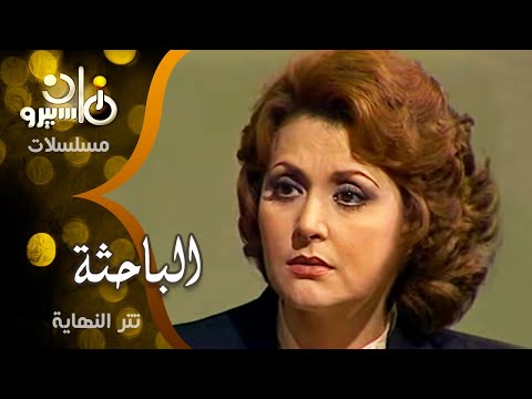 تتر نهاية مسلسل الباحثة الموسيقار د جمال سلامة