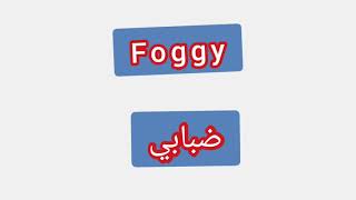 '' Foggy    ..  ترجمة كلمة انجليزية الى العربية - '' ضبابي