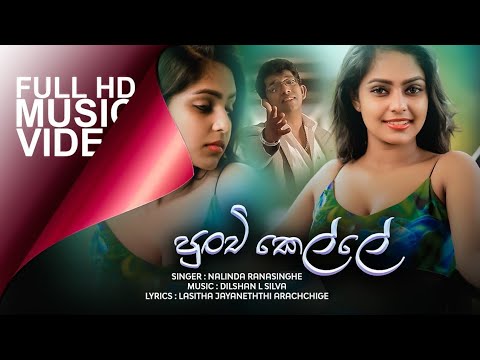 puchi kelle ( පුන්චි කේල්ලේ ) new sinhala song 2020 - YouTube