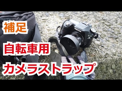 自転車用カメラストラップ 補足 - YouTube
