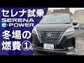 【冬場の燃費】セレナe-POWERの冬＆スタッドレスで高速道路【前編】