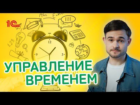 Управление временем