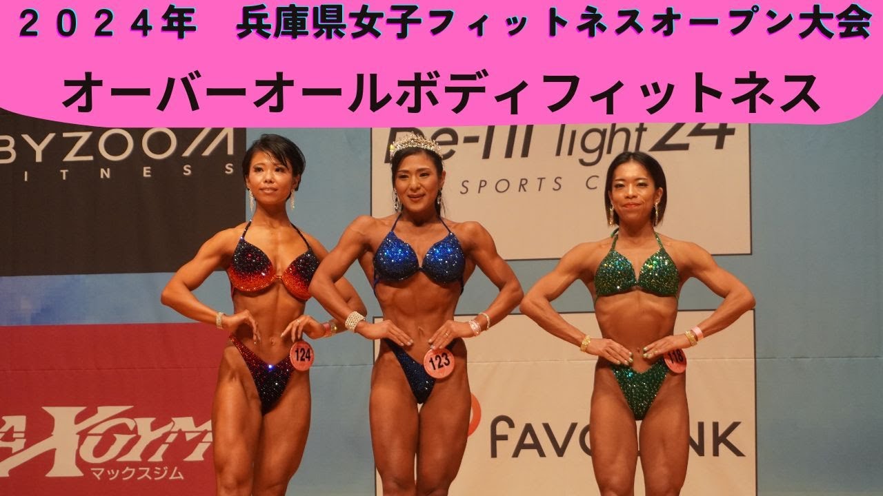 大阪連盟公式】2024兵庫県女子フィットネスオープン大会オーバーオール