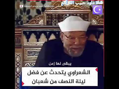الشيخ الشعراوي ليلة النصف من شعبان