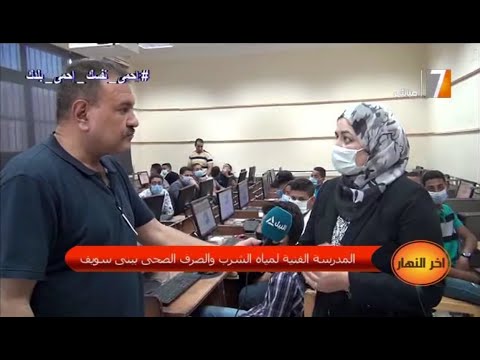 بدء امتحانات القبول الإلكترونية للمتقدمين لمدرسة مياه الشرب والصرف الصحي ببني سويف  آخر النهار