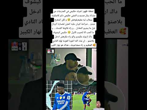 لحظة ظهور اشرف حكيمي في المدرجات من مباراة ريال مدريد و التشي حكيمي داير كاسكيتة سحاب ليه مغيعرفوهش