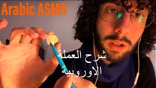 Arabic ASMR ~ شرح بعمق العملات الاوروبية screenshot 5