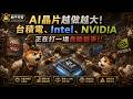 AI晶片越做越大！台積電、Intel、NVIDIA正在打一場危險戰爭!! #AI #CoWoS #Chiplet #SOIC #HBM #NVIDIA #TSMC #Intel