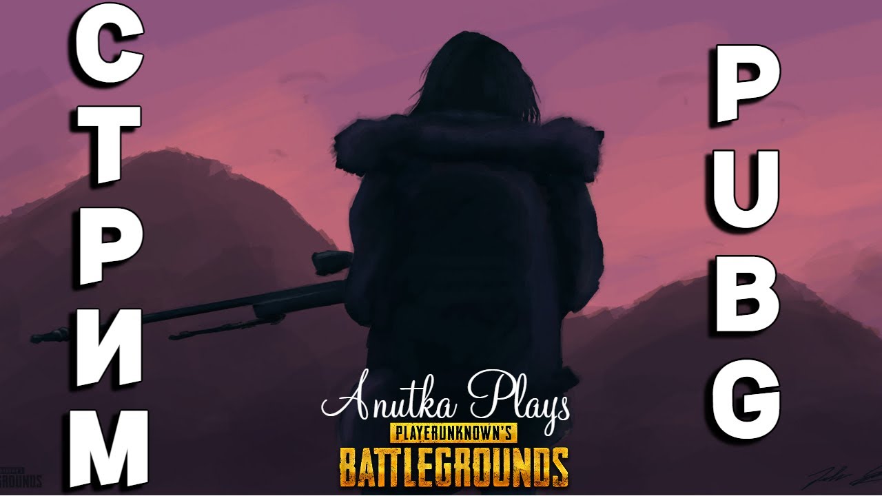 СЛАБЫЕ НЕ ДОСТОЙНЫ БОЛЬШЕГО / ДЕВУШКА В КАТКАХ / TROVO / TWITCH / PUBG / PUBG BATTLEGROUNDS