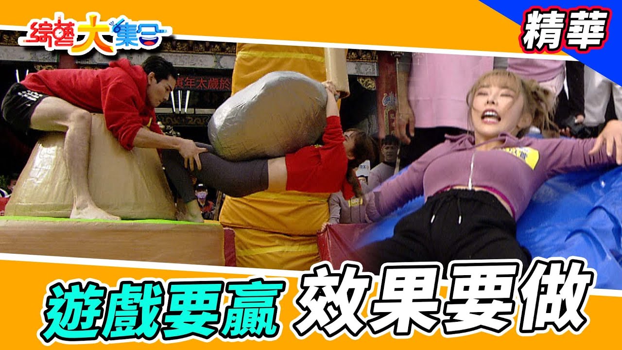 【遊戲要贏、效果要做！😂效果全靠巫苡萱？？】🌄綜藝大集合 精華   @FTV_Show