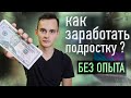 Как заработать подростку в 2020? Учимся зарабатывать с 12 лет без опыта