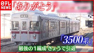 【ラストラン】「3500系」引退  日比谷線から長野電鉄に  東京・長野と2度の五輪支える
