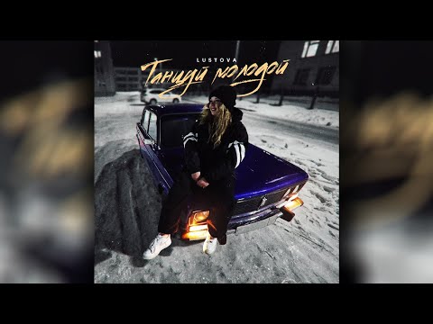 Lustova - Танцуй, молодой