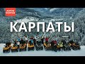 Карпаты. Славское. Аренда дома на 19 человек! Снегоходы, квадроциклы, лыжи, рыбалка!