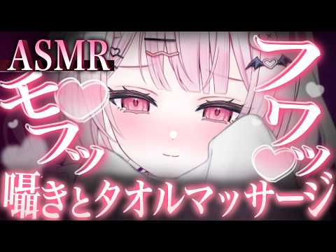【#ASMR】耳元で囁きながらタオルマッサージ…♡疲れた体に私が癒しをお渡しします🍵/Ear Blowing/MouthSounds/囁き/耳ふぅ/耳塞ぎ/吐息【睡眠導入/猫悪ゆん】